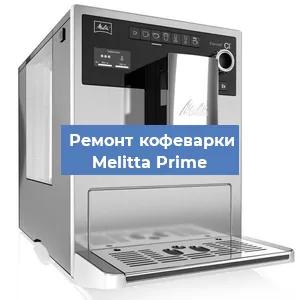 Замена фильтра на кофемашине Melitta Prime в Тюмени